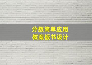 分数简单应用 教案板书设计